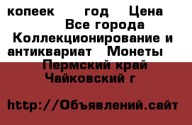 20 копеек 1904 год. › Цена ­ 450 - Все города Коллекционирование и антиквариат » Монеты   . Пермский край,Чайковский г.